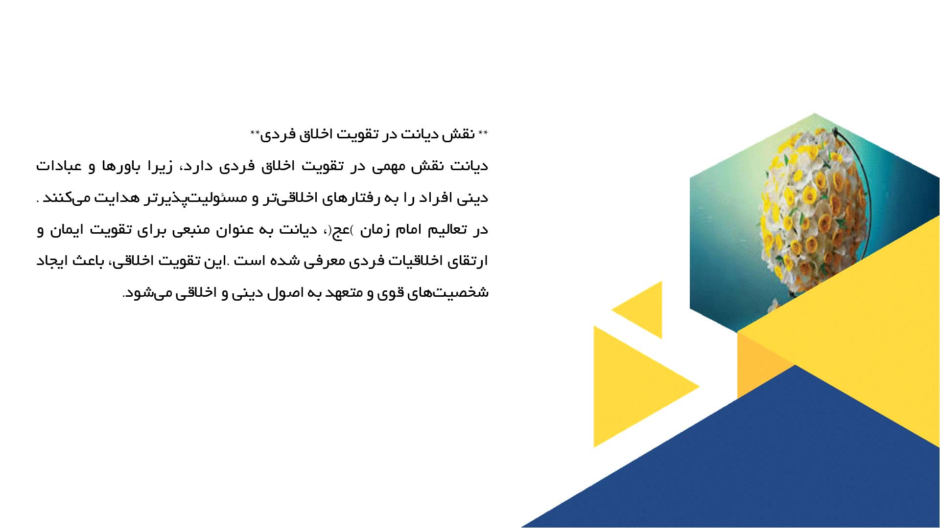 پاورپوینت در مورد نقش دیانت و اخلاق در تعالیم امام زمان (عج)